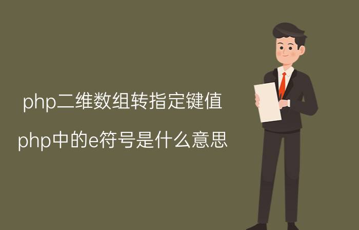 php二维数组转指定键值 php中的e符号是什么意思？